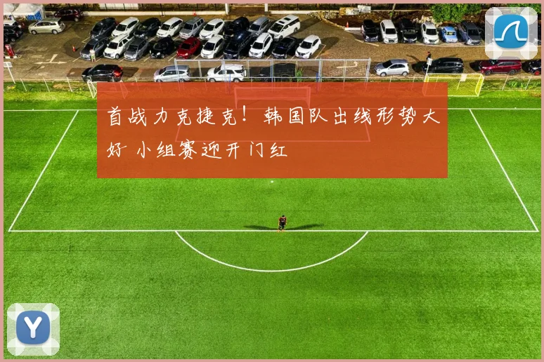 首战力克捷克！韩国队出线形势大好 小组赛迎开门红