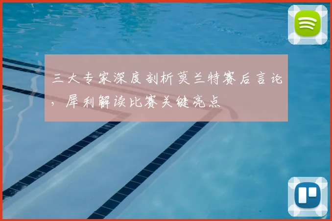 三大专家深度剖析莫兰特赛后言论,犀利解读比赛关键亮点