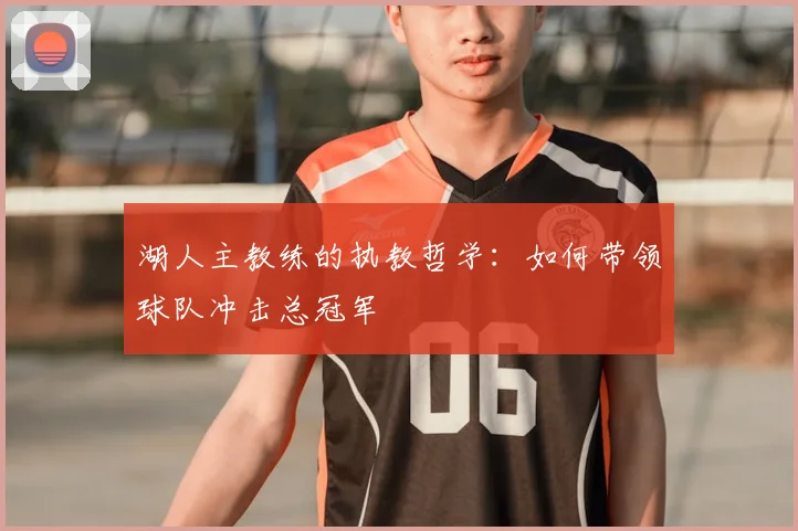 湖人主教练的执教哲学:如何带领球队冲击总冠军