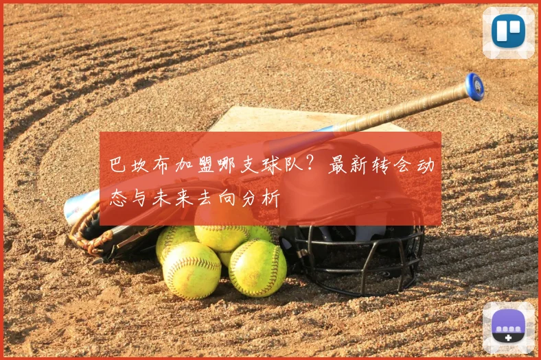 巴坎布加盟哪支球队？最新转会动态与未来去向分析