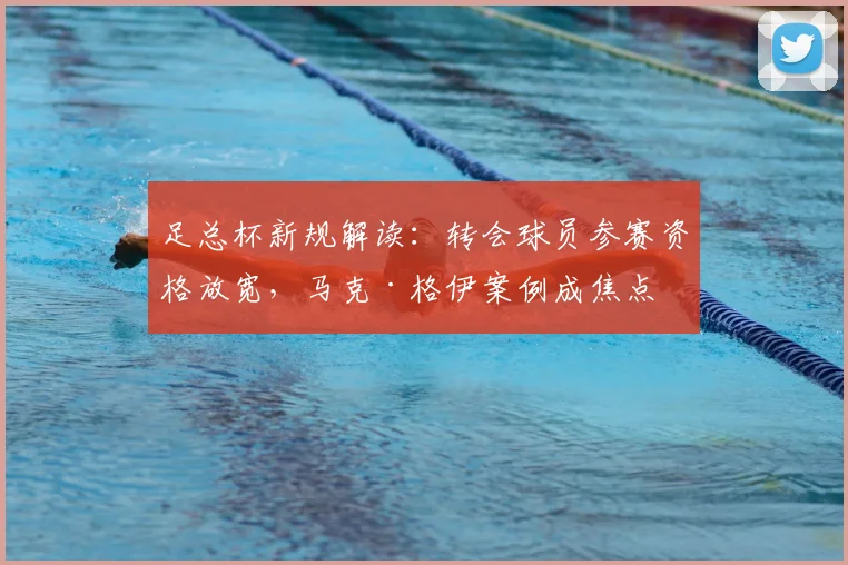 足总杯新规解读：转会球员参赛资格放宽，马克·格伊案例成焦点