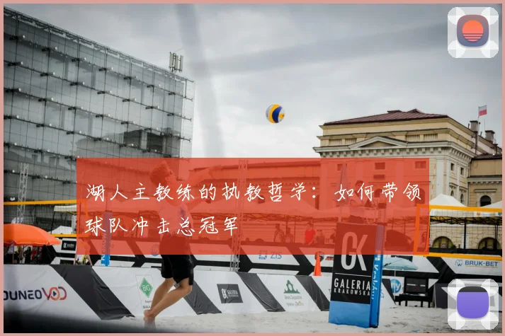 湖人主教练的执教哲学：如何带领球队冲击总冠军
